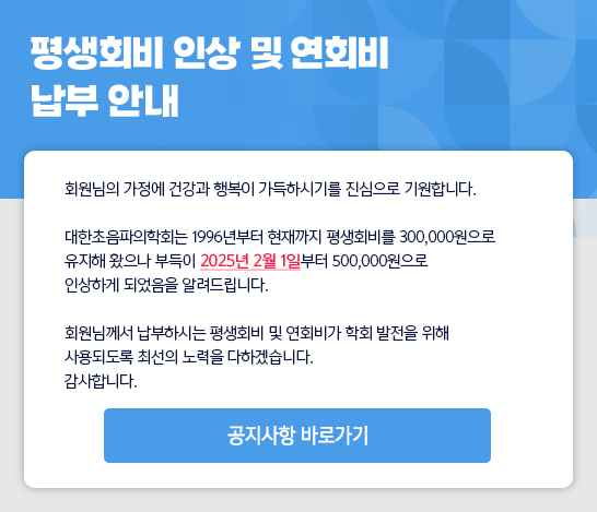 평생회비 인상 및 연회비 납부 안내
