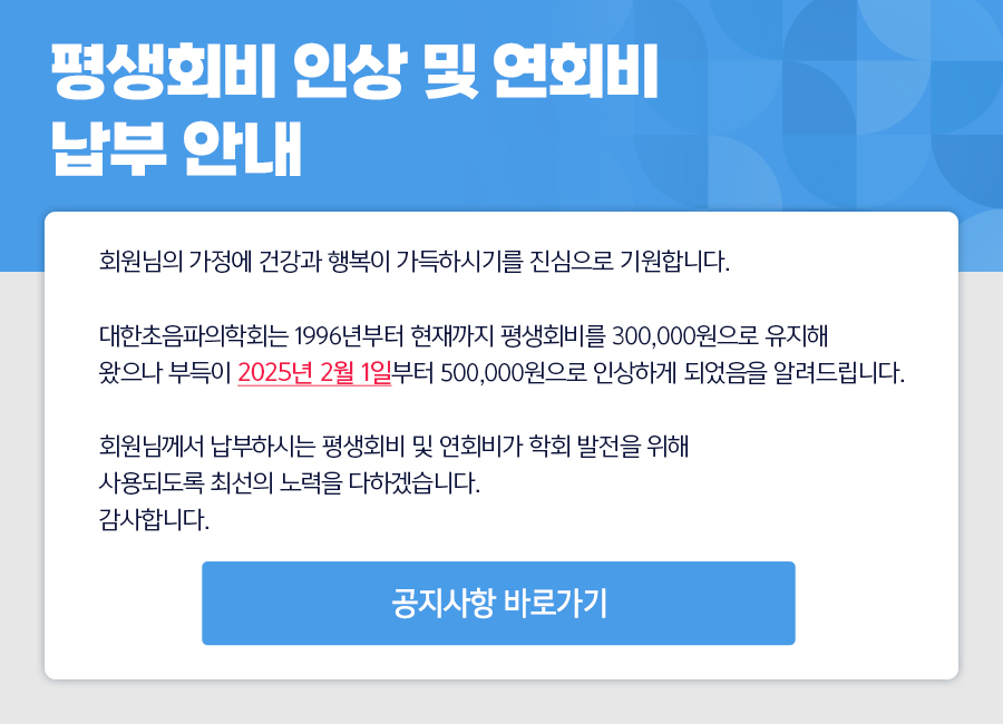 평생회비 인상 및 연회비 납부 안내