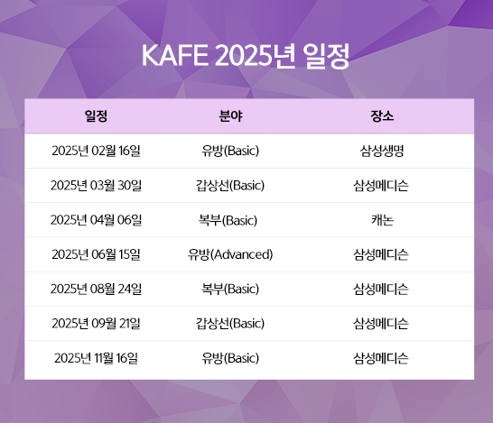 KAFE 2025년 일정