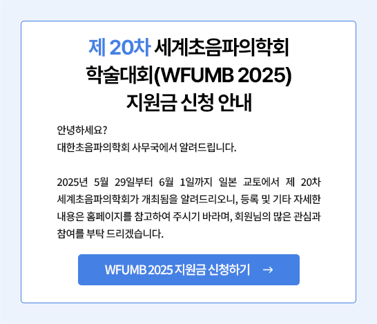 세계초음파의학회 (WFUMB2025) 참석자 지원금 신청