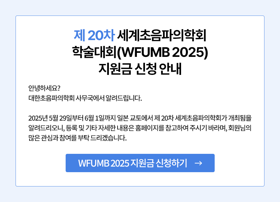 세계초음파의학회 (WFUMB2025) 참석자 지원금 신청