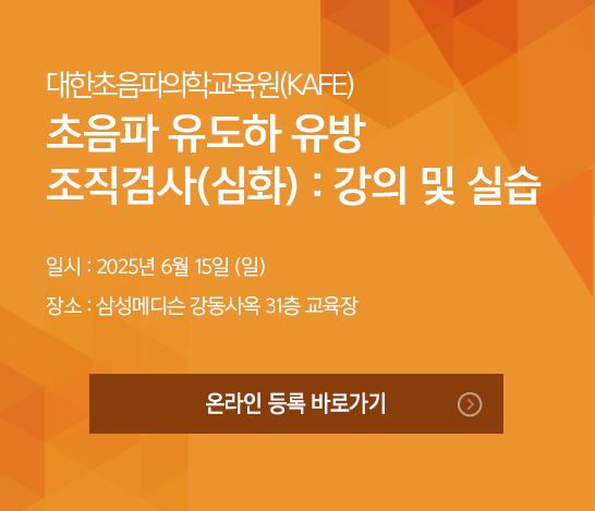 초음파 유도하 유방 조직검사(심화) : 강의 및 실습