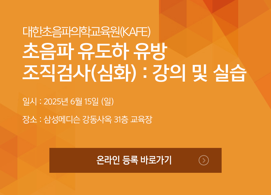 초음파 유도하 유방 조직검사(심화) : 강의 및 실습