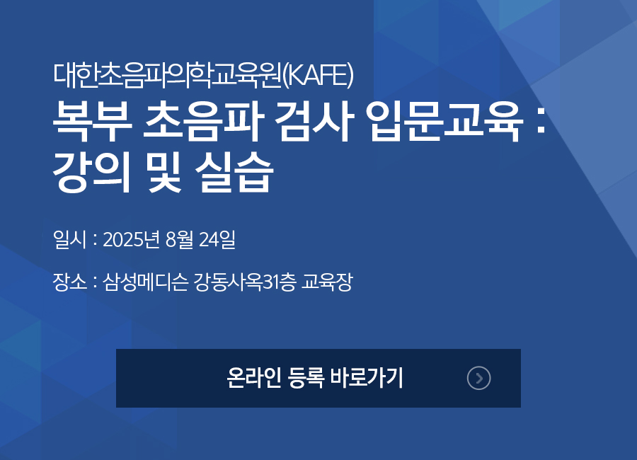 복부 초음파 검사 입문교육