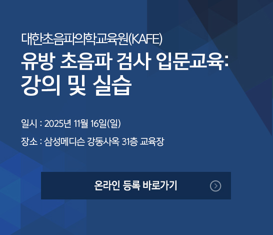 유방 초음파 검사 입문교육