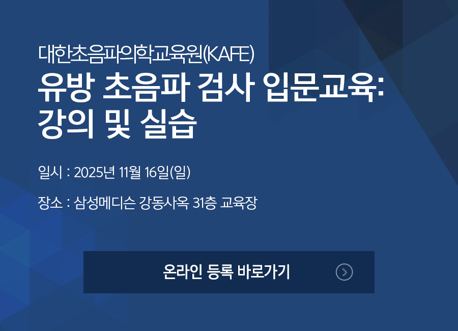 유방 초음파 검사 입문교육